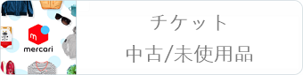 メルカリ チケットの中古/未使用品