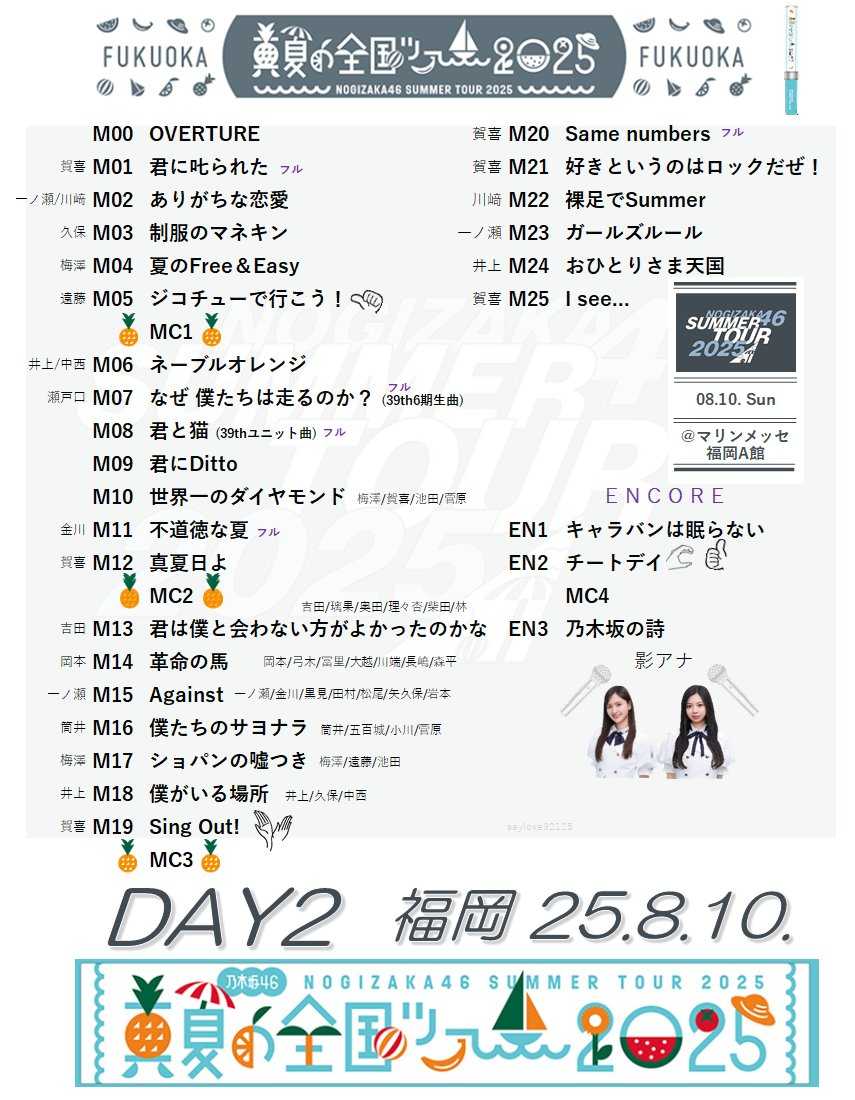 ☆乃木坂46♪『真夏の全国ツアー2025』＠福岡（2日目）全28曲セット