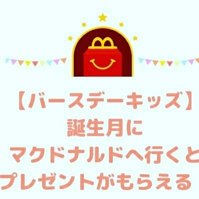 マクドナルド 誕生日にプレゼントが貰える お買い物購入レポ あたしとむすめの毎日にっき 楽天ブログ