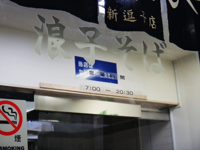 えきめんや 新逗子店