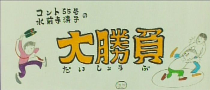 00498『コント５５号と水前寺清子の大勝負』B2判映画ポスター非売品劇場公開時 00498『コント55号と水前寺清子の大勝負』B2判映画ポスター