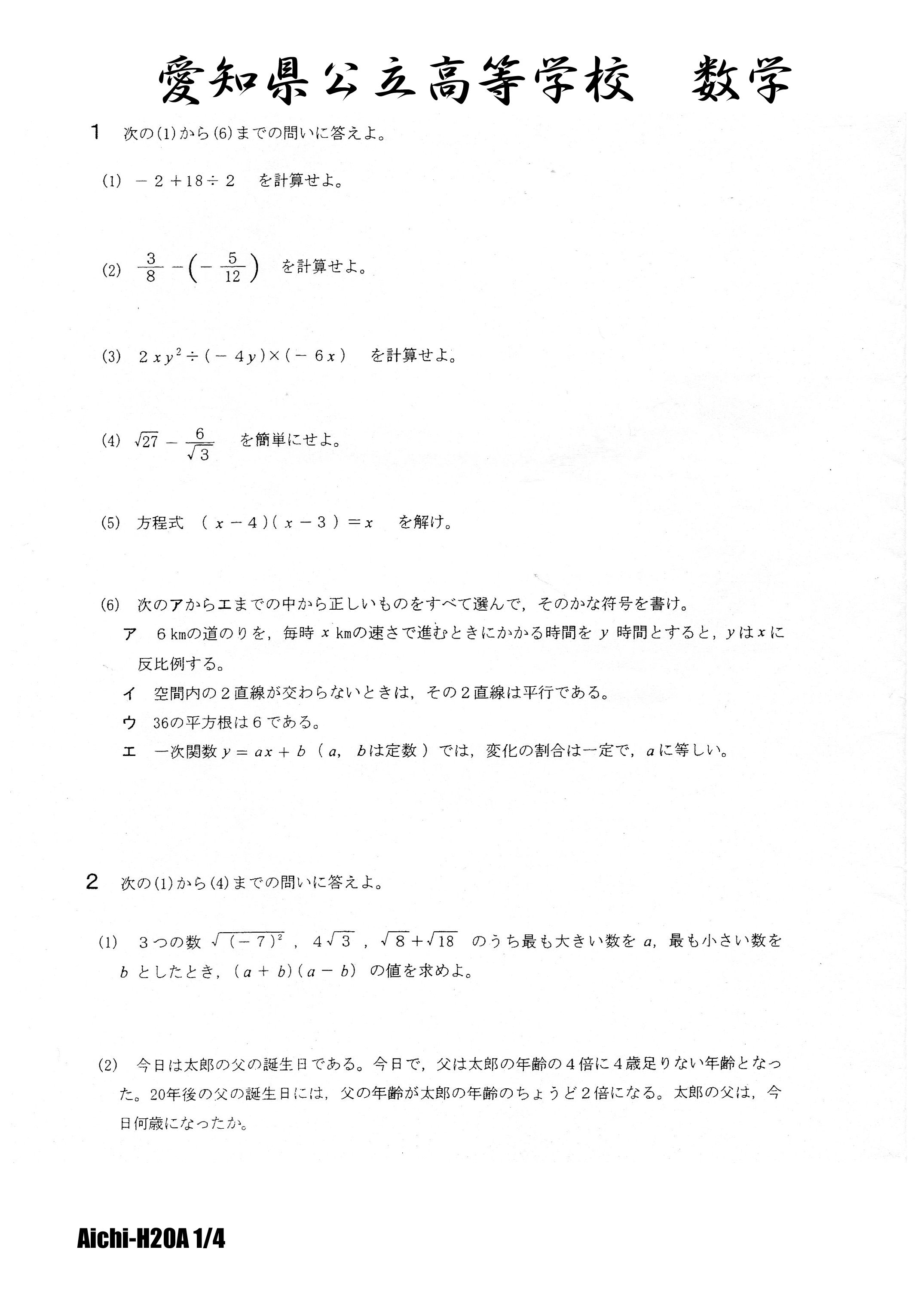 愛知県公立高校入試 平成20年A日程 数学 | 高校入試虎の穴 - 楽天ブログ