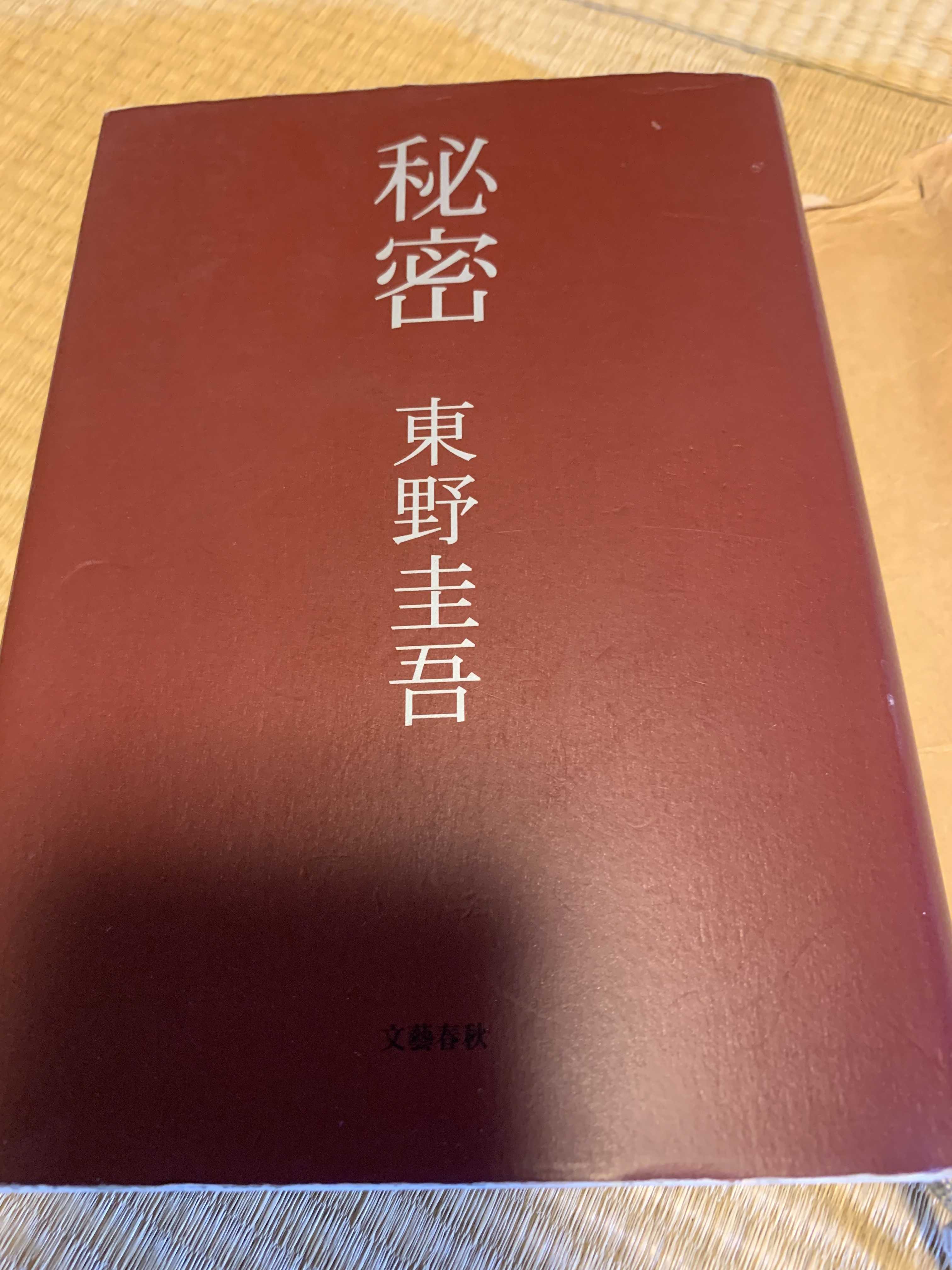 秘密 東野圭吾 読了 Osaka痛風おやじの株式投資など 楽天ブログ