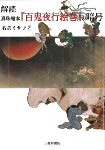 解説 真珠庵本「百鬼夜行絵巻」の暗号 | 座乱読無駄話日記2 - 楽天ブログ
