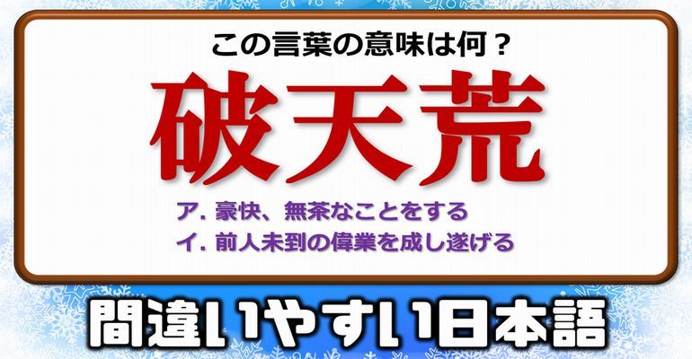 【間違いやすい日本語】誤って使われがちなよく使う日本語問題！15問！ 子供から大人まで動画で脳トレ 楽天ブログ