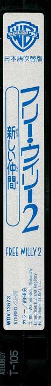 2781 フリー・ウィリー2／新しい仲間 ［VHS／日本語吹替版