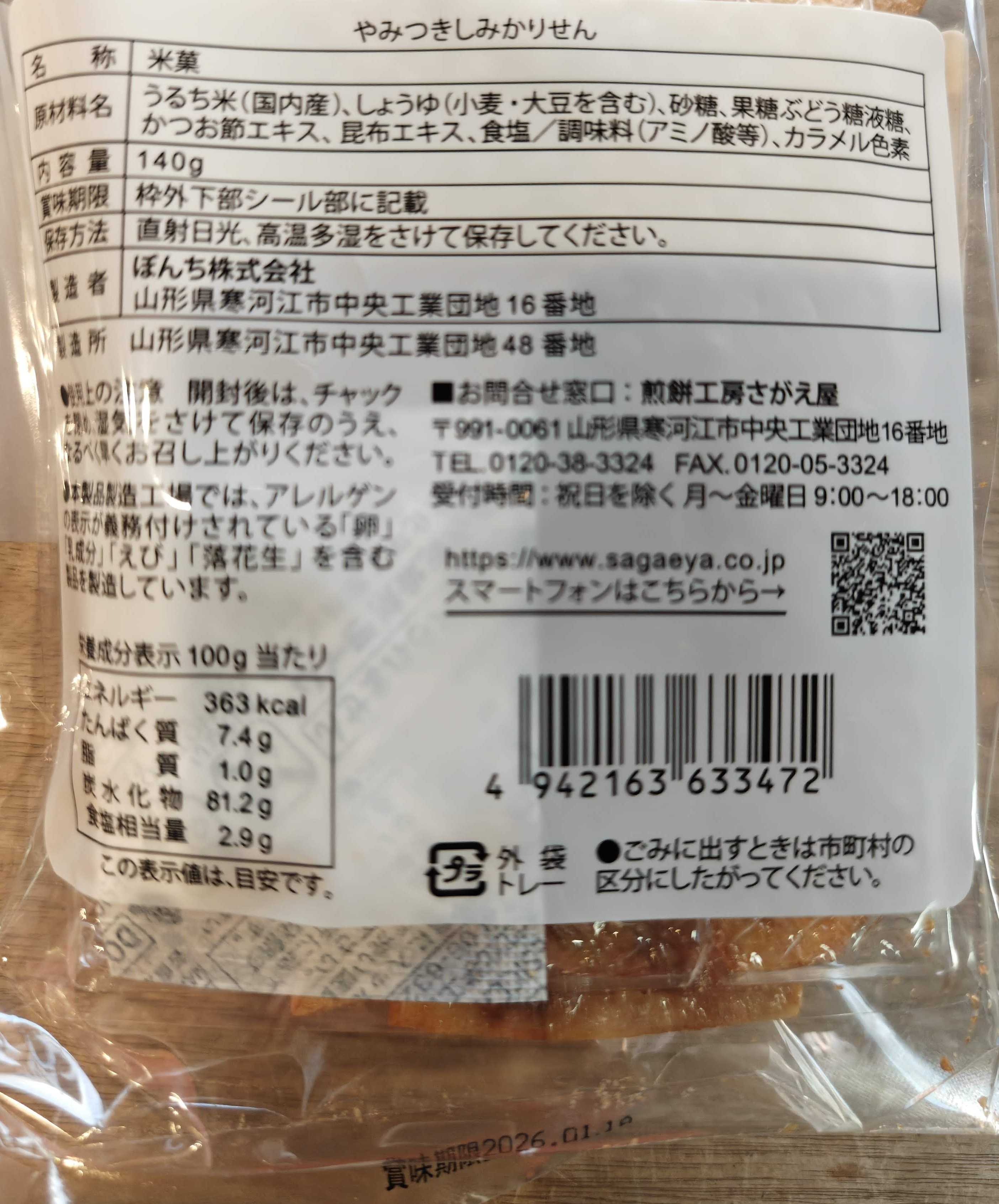 山形県寒河江市　煎餅工房さがえ屋　やみつきしみかりせんの原材料表記