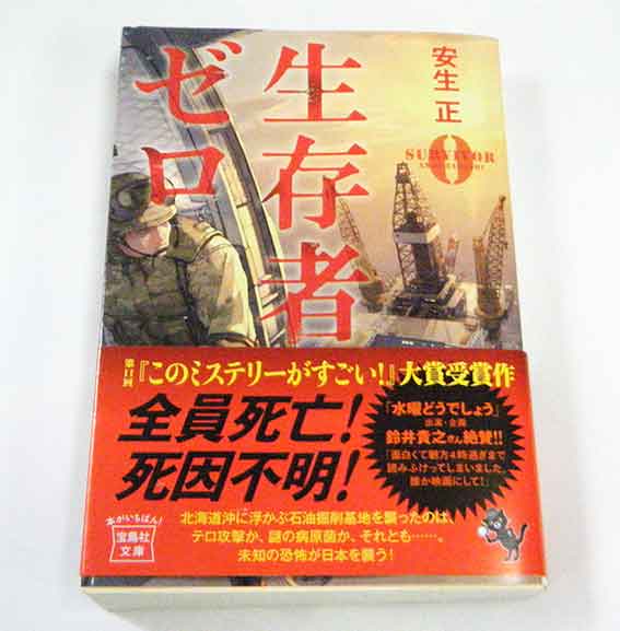 安生正著「生存者ゼロ」♪