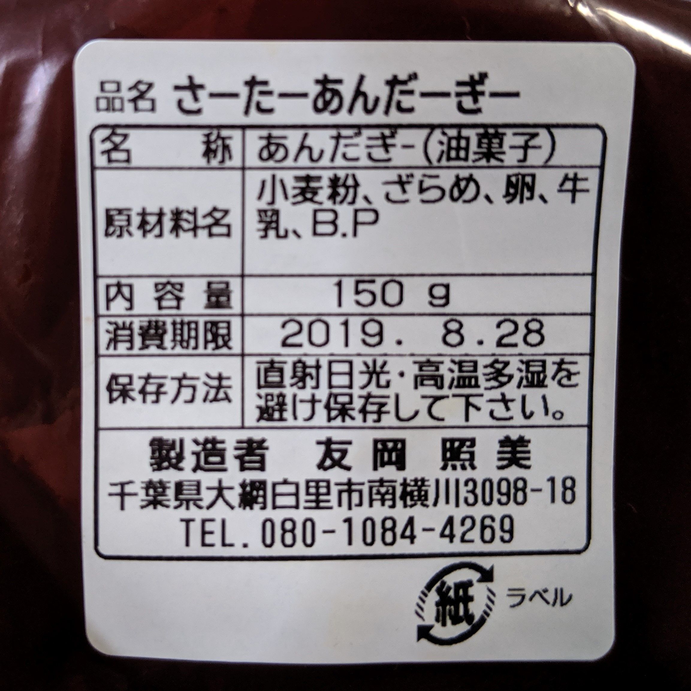 千葉県大網白里市お菓子屋　お母さんのシフォンケーキ サーターアンダギーの原材料
