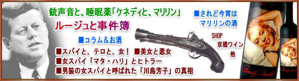 ルージュと事件簿、ケネディとマリリン銃声音と睡眠薬他