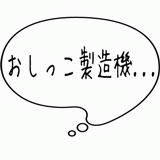おしっこ製造機・・・.gif