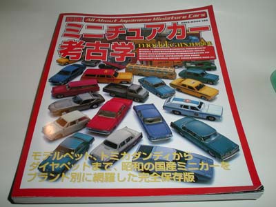 subaru04.JPGミニチュアカー考古学