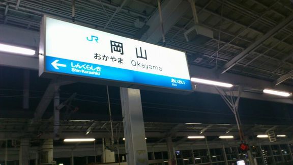 岡山駅