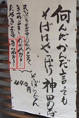 そばの神田＠郡山の店頭