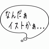 なんだぁイストかぁ・・・.gif