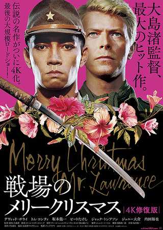 戦場のメリークリスマス | 日日映画是好日 - 楽天ブログ