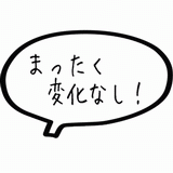 まったく変化なし!.gif
