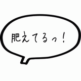 肥えてる!.gif