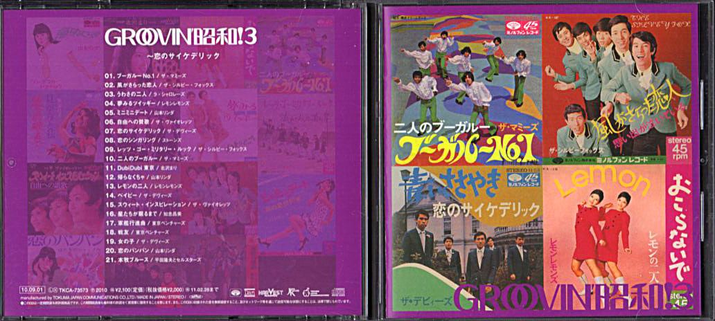 GROOVIN'昭和! 3『恋のサイケデリック』/オムニバスアルバム | おじ