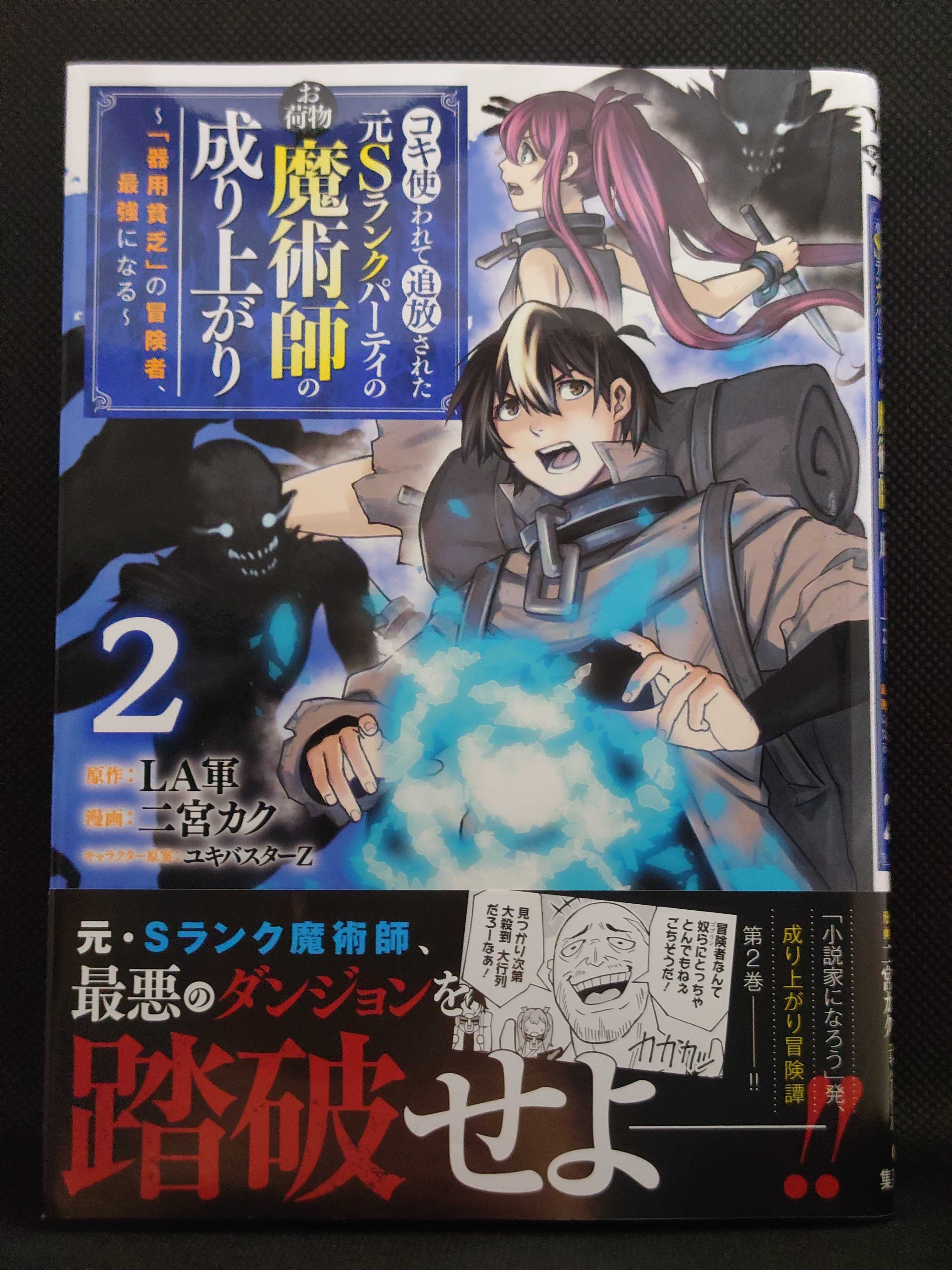 今日の１冊 ８４１日目 その２ コキ使われて追放された元Sランク