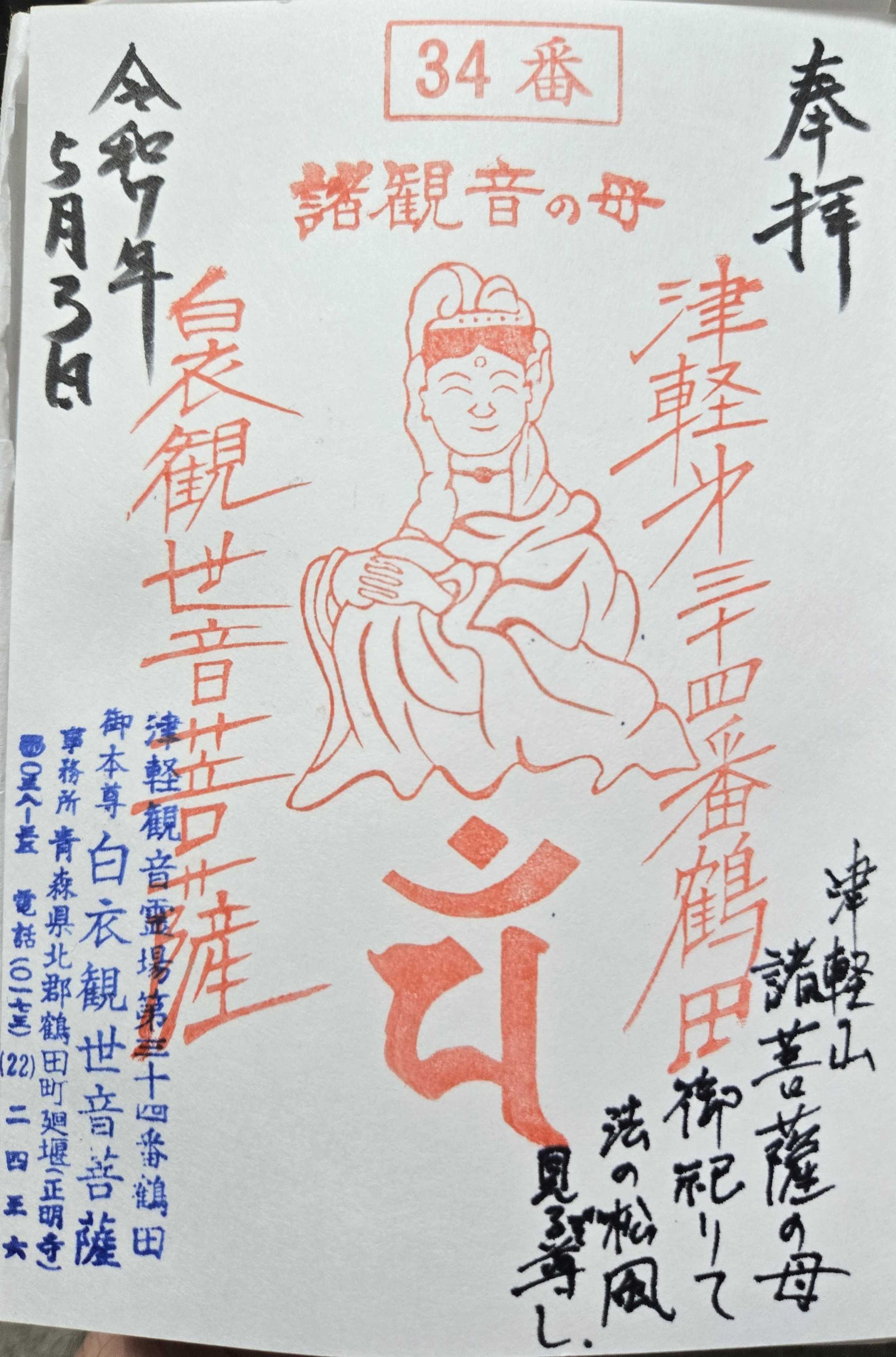 津軽三十三観音霊場 御朱印の記録 | おんかみのブログ - 楽天ブログ