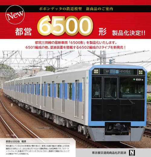 ポポンデッタ 新製品情報 | 鉄道模型のある暮らし（新商品・予約情報