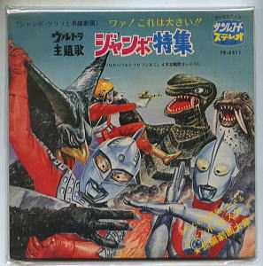 こんな本あるよ＞こんなレコードあるよ！「ウルトラ主題歌 ジャンボ