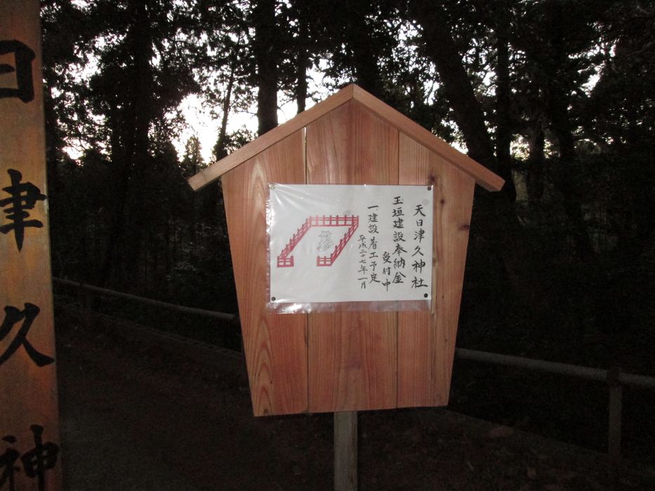 天之日津久神社　柵看板