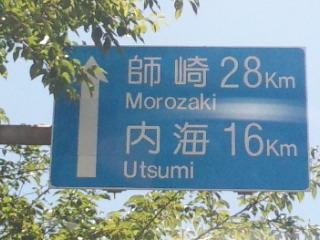 師崎までは２８ｋｍ