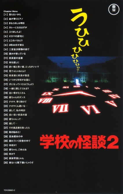 2447 学校の怪談2 ［DVD-BOX］ | B級映画ジャケット美術館