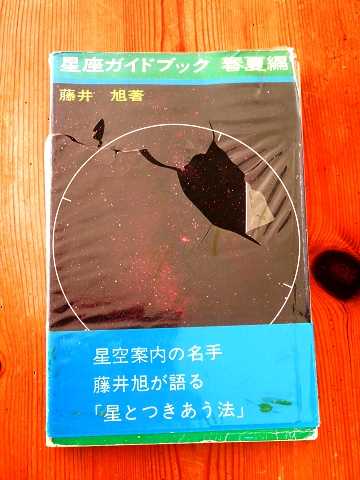 藤井旭さん（2）持っている本 | 星とカワセミ好きのブログ