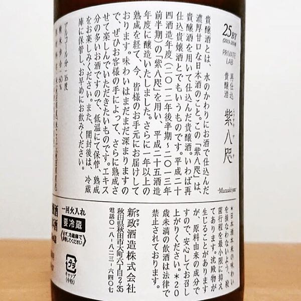 新政酒造 再仕込貴醸酒「紫八咫（ムラサキヤタ）」 | 定価並で購入した