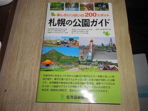 札幌の公園ガイド