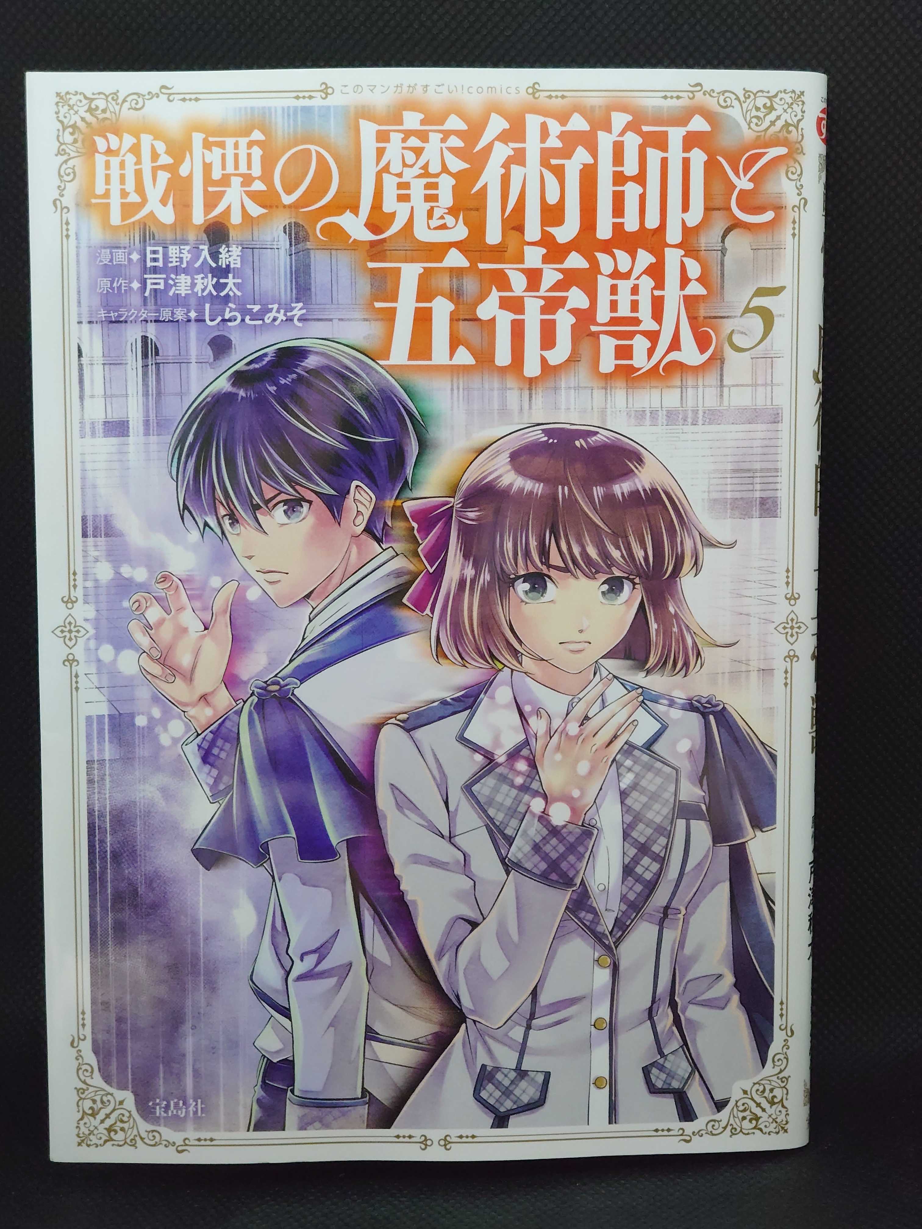 今日の１冊 ５９９日目 その５ 戦慄の魔術師と五帝獣 異世界ジャーニー どうしても行きたい 楽天ブログ