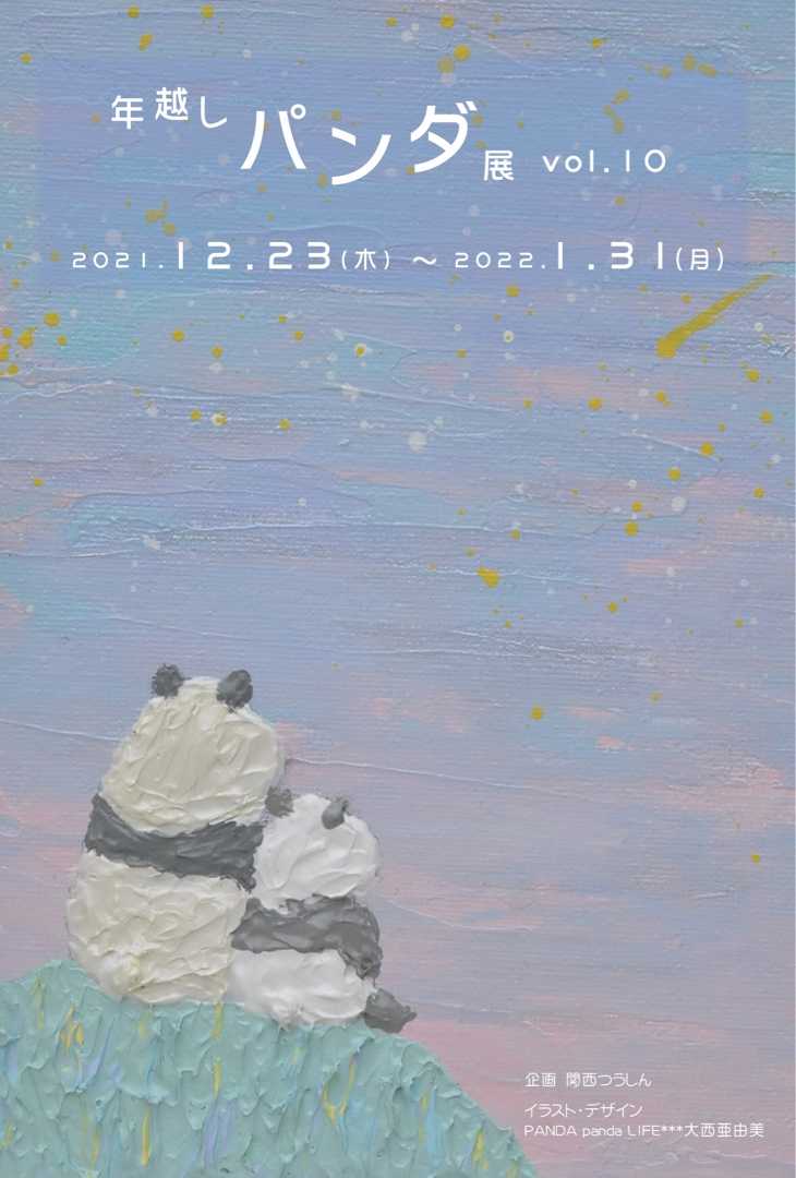 Panda Panda Life 22年のイベント予定 パンダ作家の雑記帳 楽天ブログ