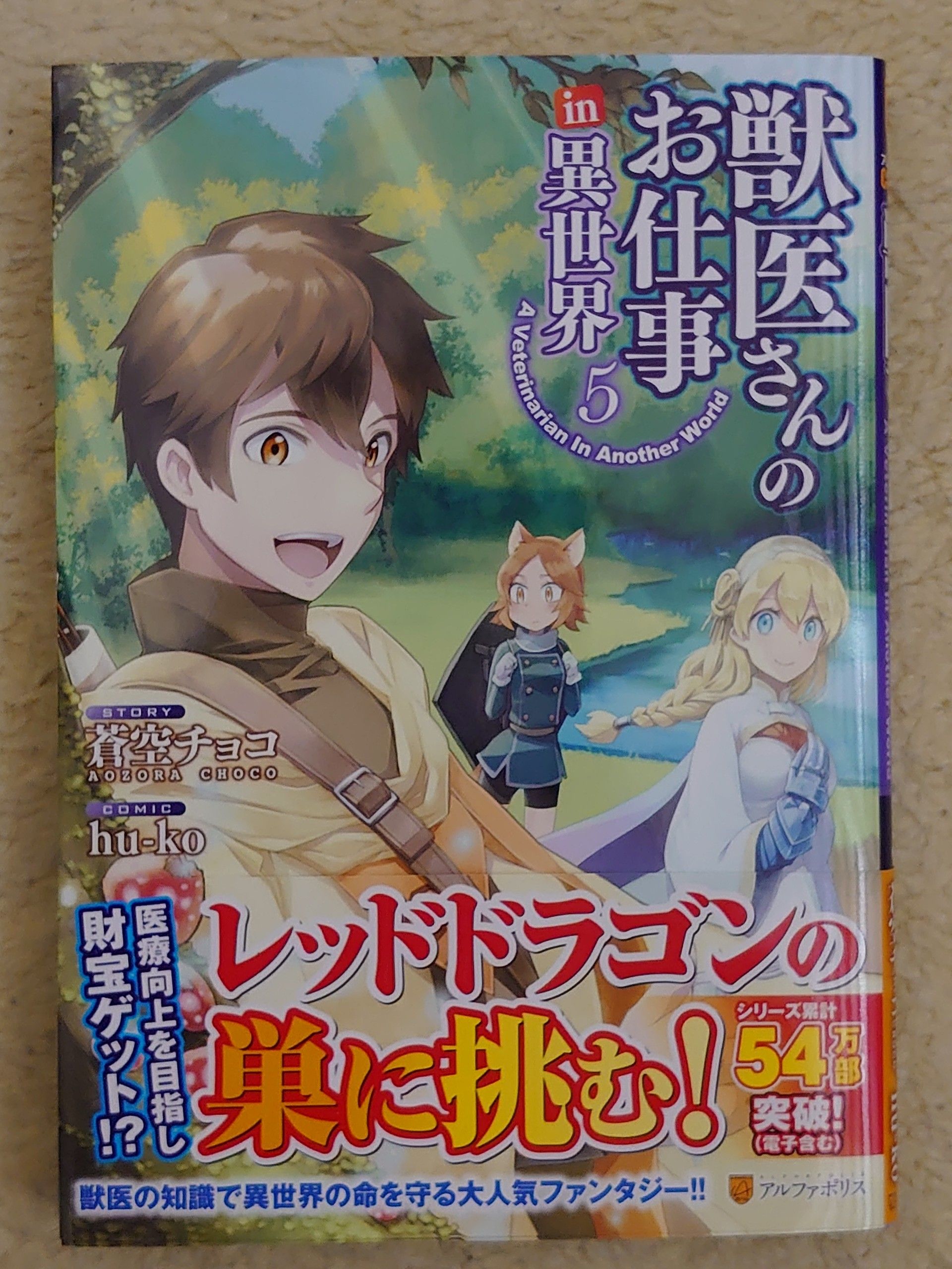 今日の１冊 ８６日目 その２ 獣医さんのお仕事in異世界 異世界ジャーニー どうしても行きたい 楽天ブログ