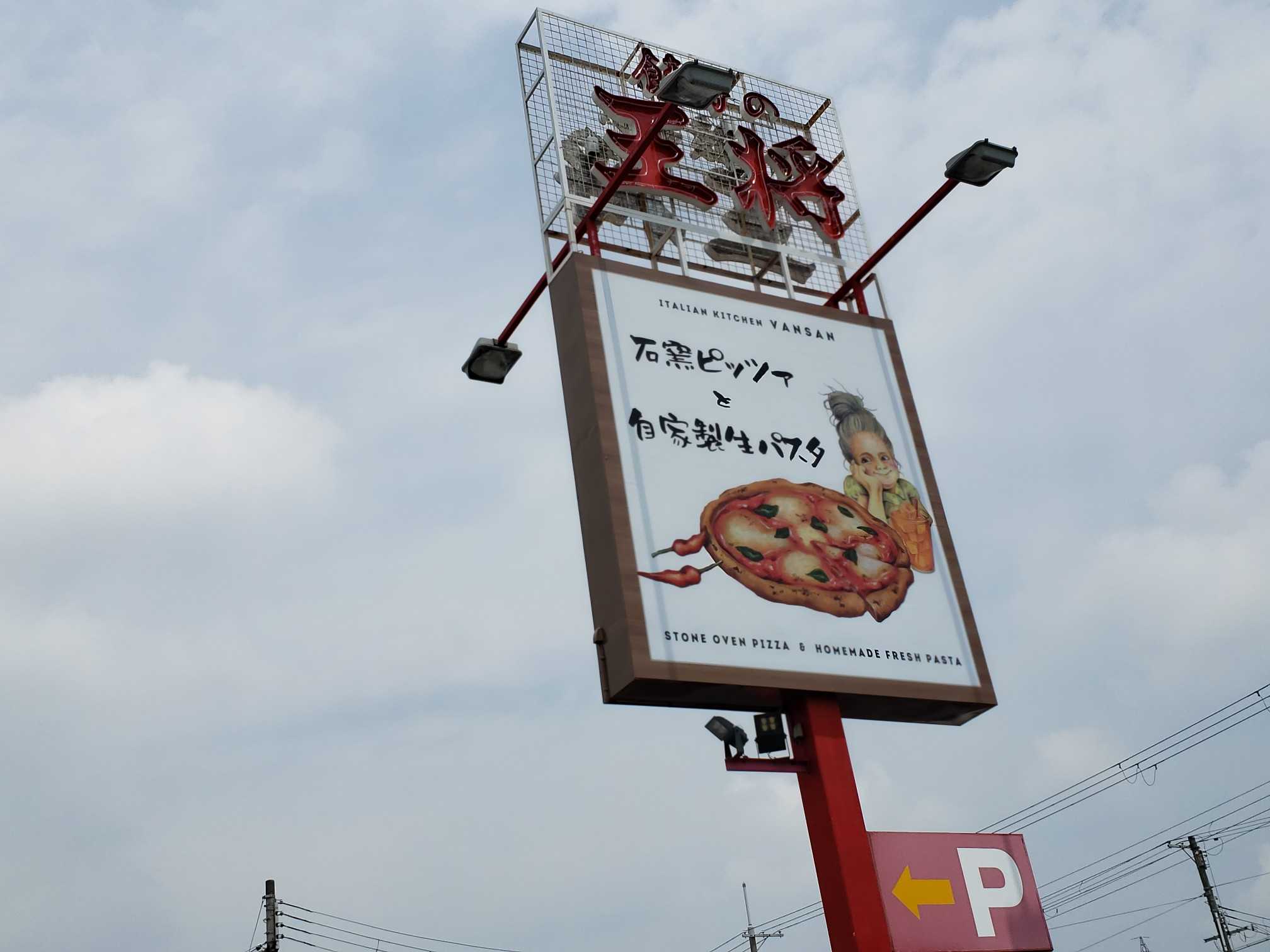 Italian Kitchen Vansan 姫路中地店 兵庫県姫路市中地 播磨のランチ スイーツも守備範囲 楽天ブログ