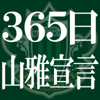 ★365日山雅宣言.GIF