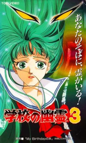 2824 真 学校の幽霊 ［VHS］ | B級映画ジャケット美術館 - 楽天ブログ
