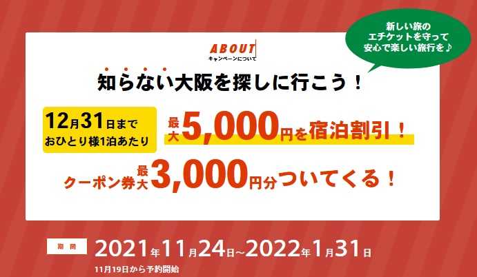 大阪いらっしゃいキャンペーン2021 ホテル GoTo 大阪府民 お得 割引