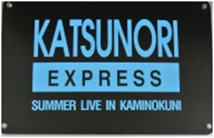高橋克典コンサート特別列車