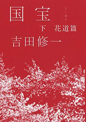 国宝 上 下 吉田修一 極めすぎると孤独なるのか 本の森で呑んだくれ 活字の海で酔っ払い 楽天ブログ