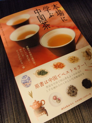 本場に学ぶ中国茶