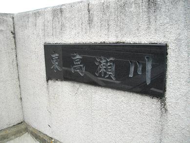 東高瀬川