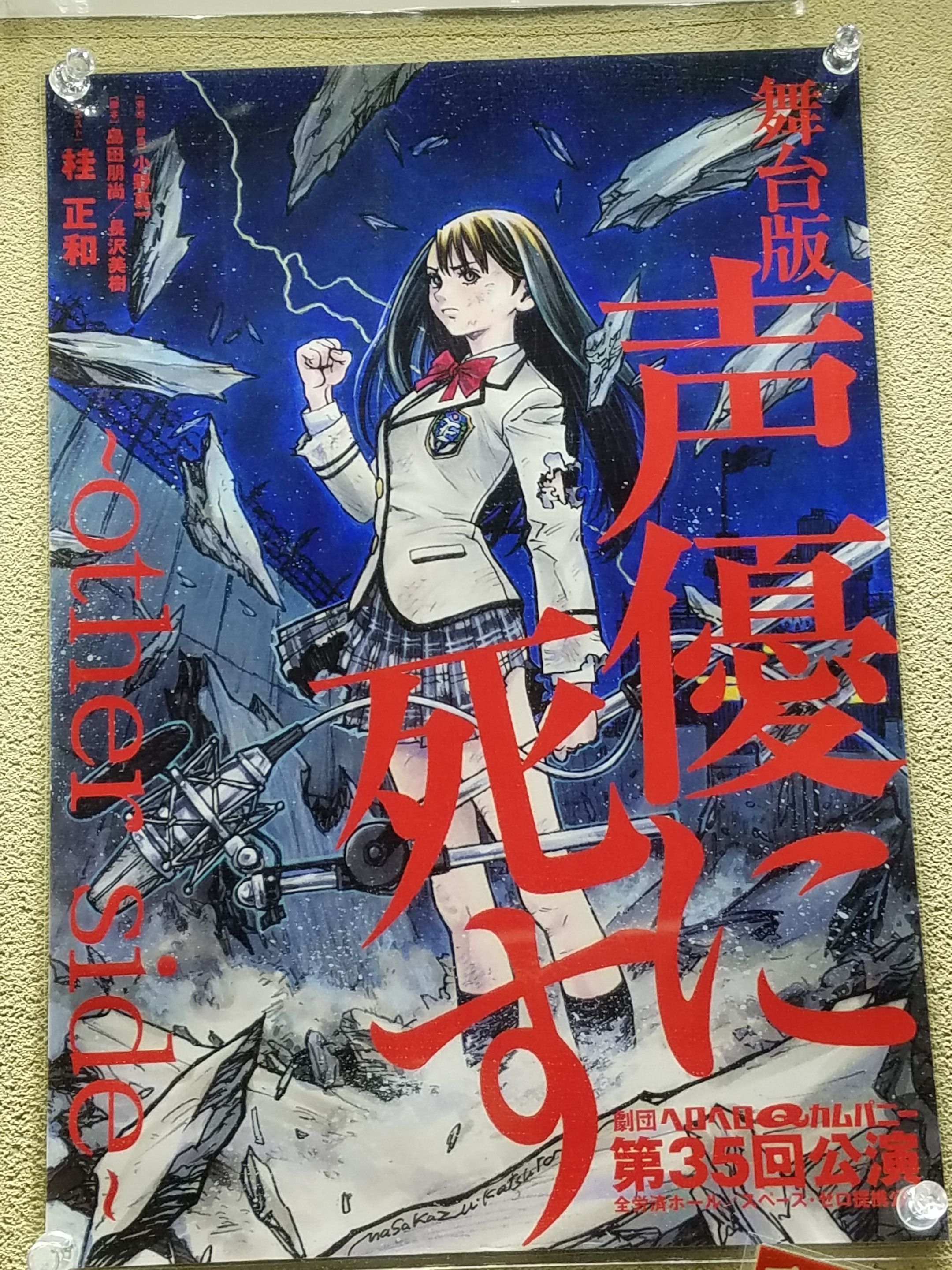 舞台版 声優に死す Other Side 感想 さおだけ屋はなぜ潰れないのか 100万部 日記 楽天ブログ