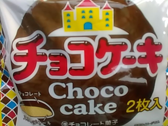 チョコケーキ 有楽製菓 はれたりくもったり 楽天ブログ