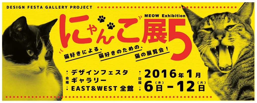 にゃんこ展5