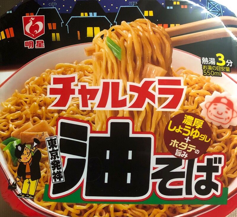 明星チャルメラ東京発祥油そば 明星 を頂きました カップ焼きそば部活動55杯目 カップ焼きそば ガンプラなどなど ガンプラブログ ガンプラ製作記 楽天ブログ