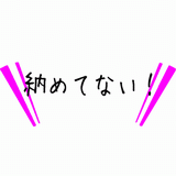 納めてない.gif