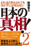 日本の真相！２